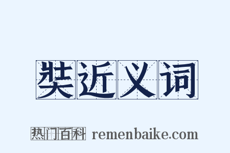 奘近义词是什么意思的图片